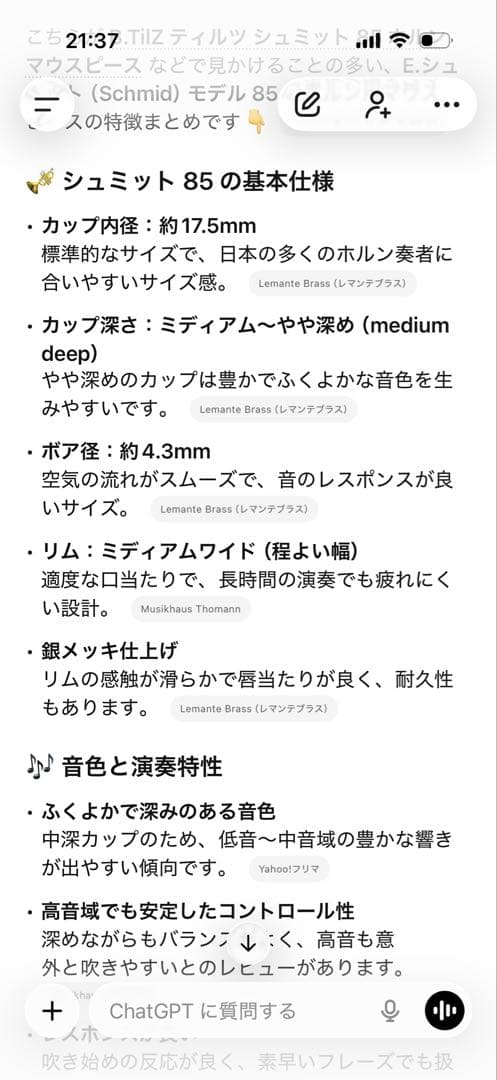 ホルン　マウスピース　ティルツSchmidt 85