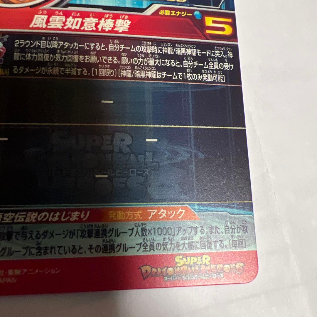 ドラゴンボールヒーローズUGM5-ASEC P 孫悟空:少年期