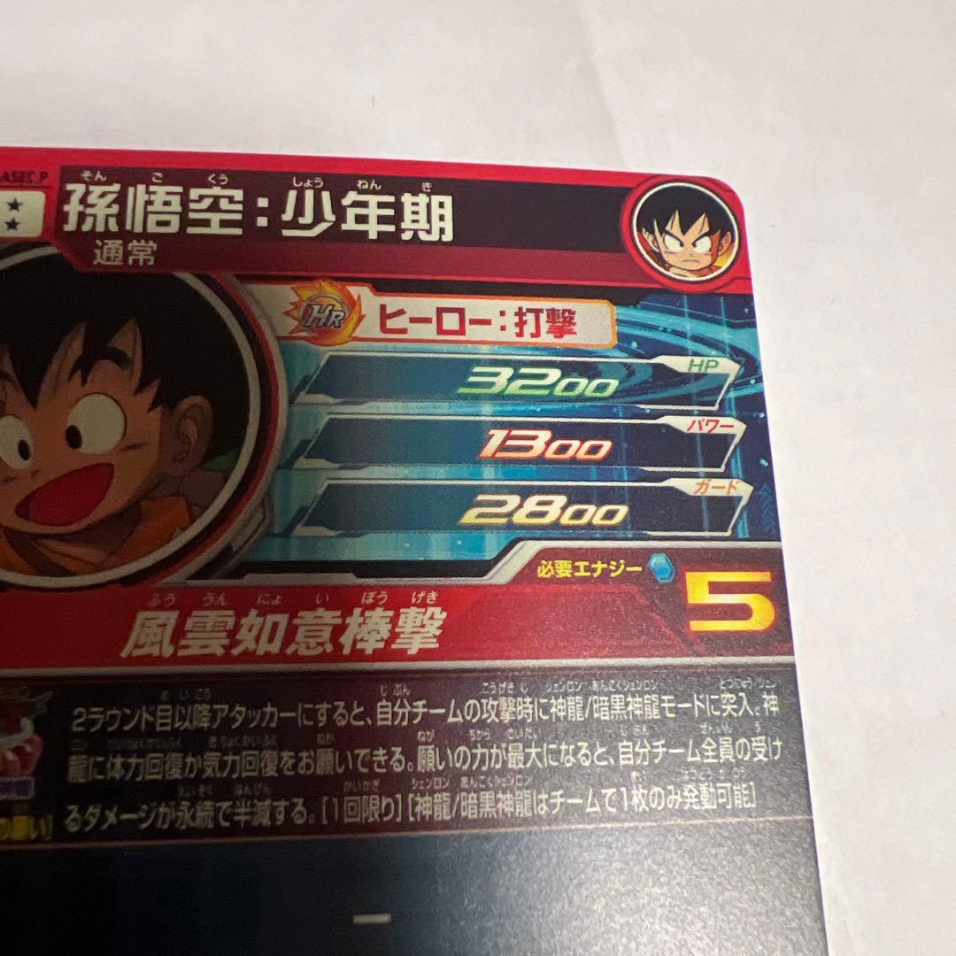 ドラゴンボールヒーローズUGM5-ASEC P 孫悟空:少年期