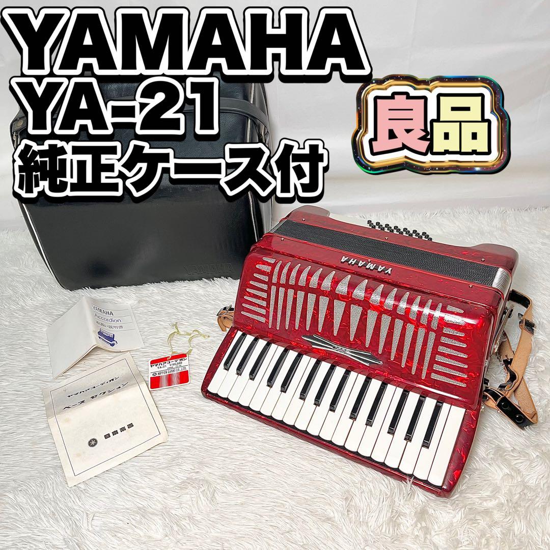 【良品】YAMAHA YA-21 アコーディオン 純正ケース付