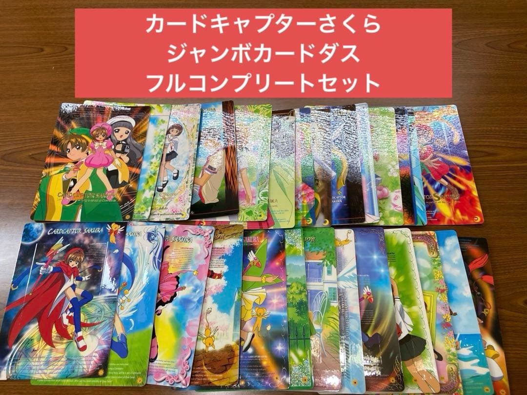 カードキャプターさくら ジャンボカードダス　第一弾、第二弾フルコンプリートセット