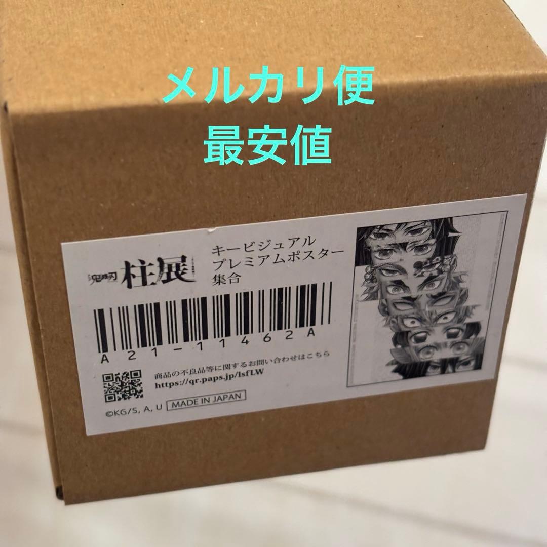 鬼滅の刃 柱展 キービジュアル　プレミアム ポスター　集合　サイズ　B2