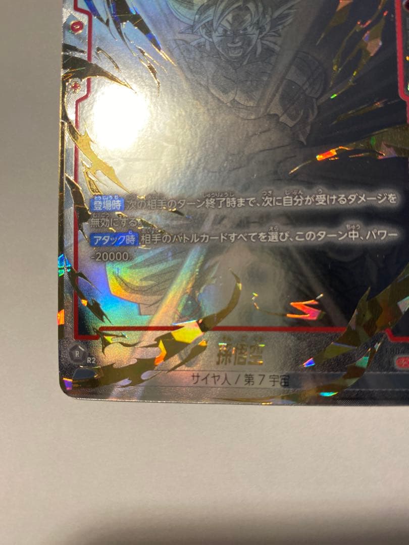 孫悟空 身勝手の極意 極 スーパーパラレル