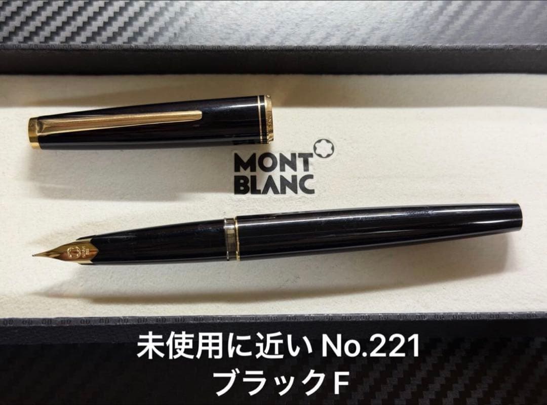 未使用に近い モンブラン No.221 ブラック F 細字 万年筆
