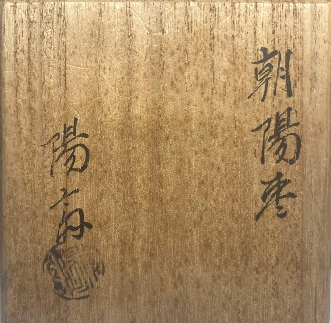 B524h「朝陽 棗」岡本陽斎作　共箱　茶入　茶道具　加賀塗師