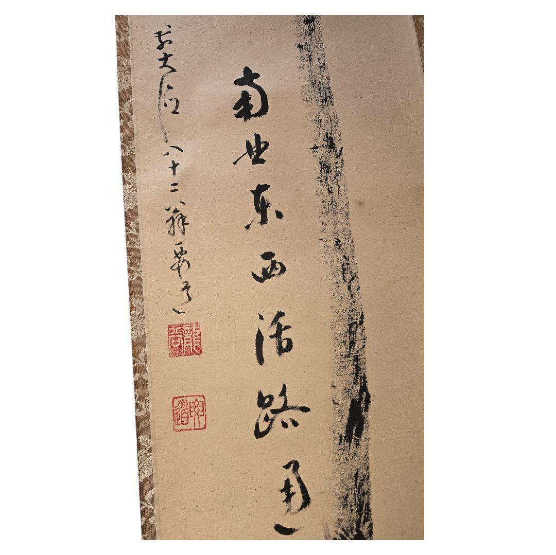 雪尾要道作 関南北東西活路通 掛軸 茶掛け