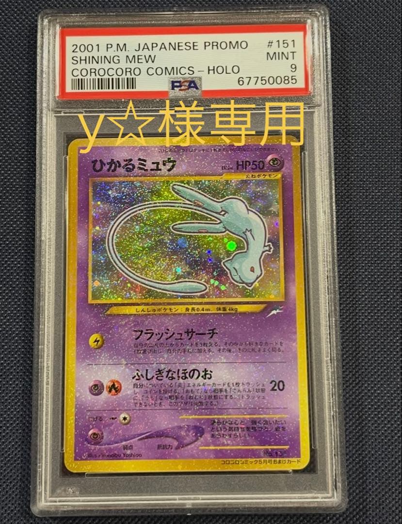 y☆【PSA9】ひかるミュウ コロコロコミック プロモ 旧裏ポケモンカード