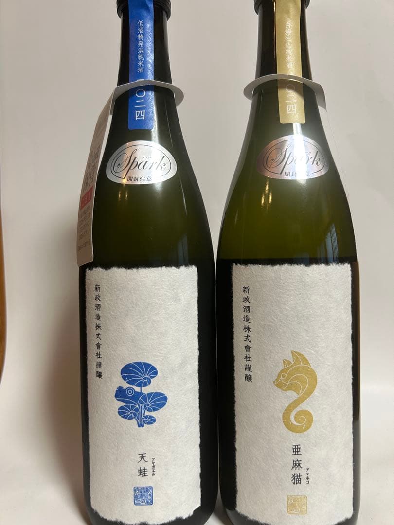 新政　亜麻猫スパーク、天蛙スパーク2本セット