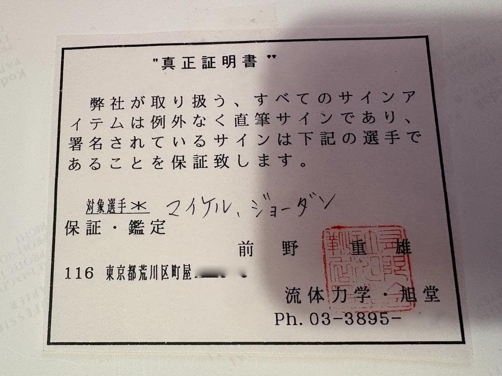 マイケル・ジョーダン　直筆サイン入り額装写真