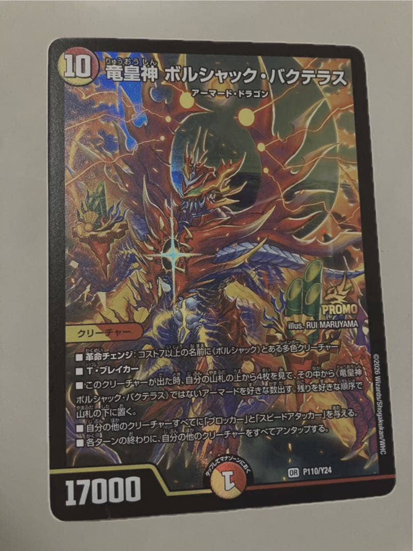 竜皇神 ボルシャック・バクテラス　プロモ