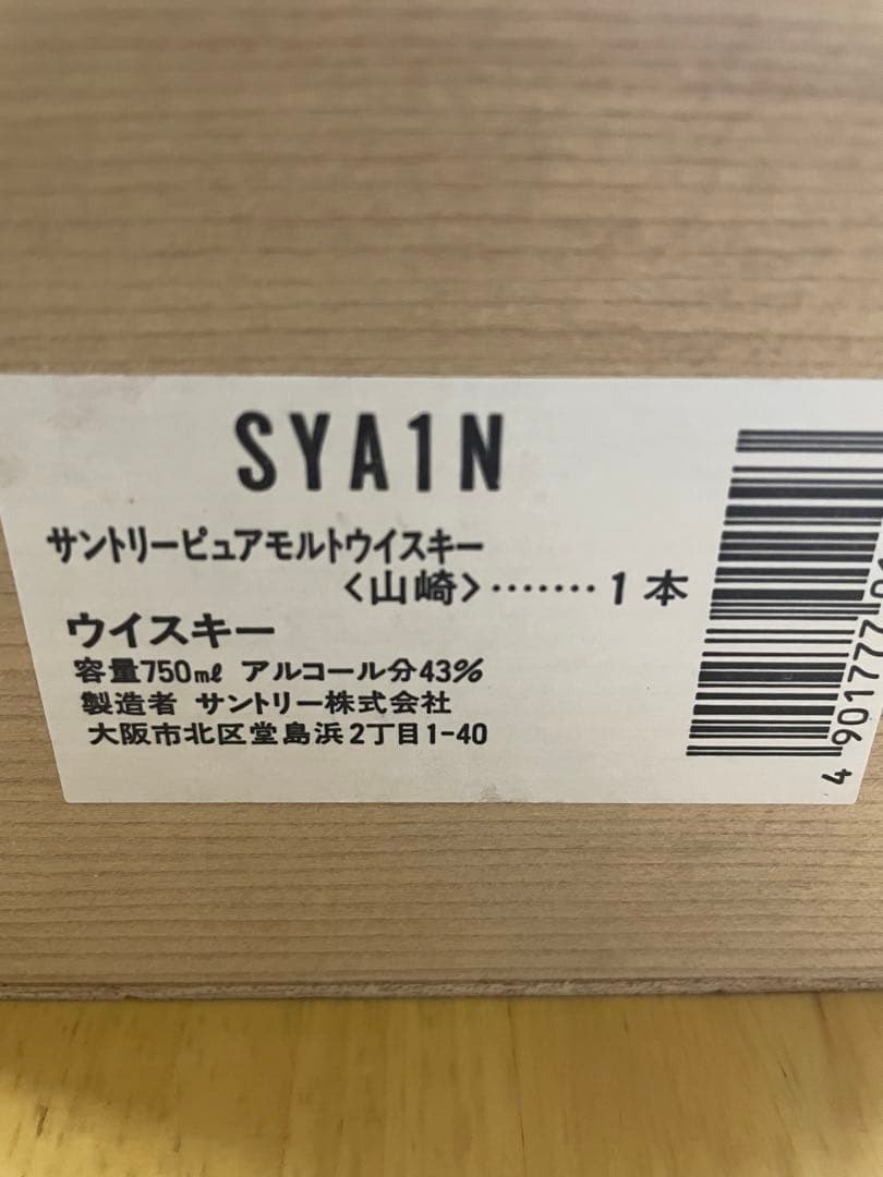 サントリー 山崎 12年 ピュアモルト 木箱 ウイスキー750ml