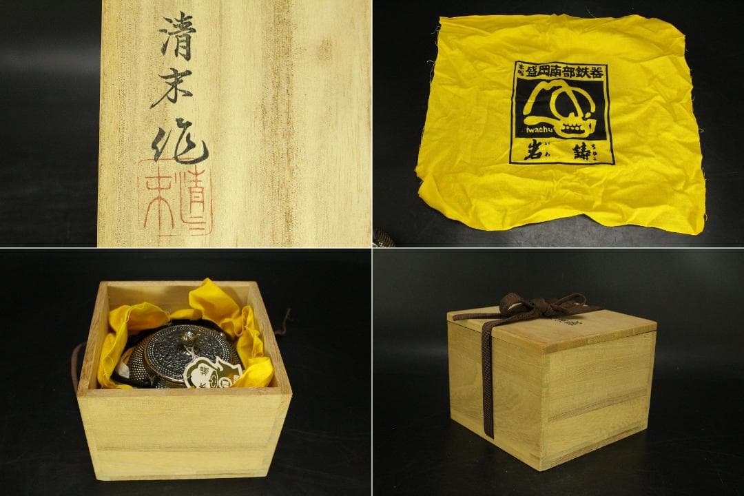 砂鉄 急須 瓶 鉄瓶 清末作 共箱 未使用 AZ912