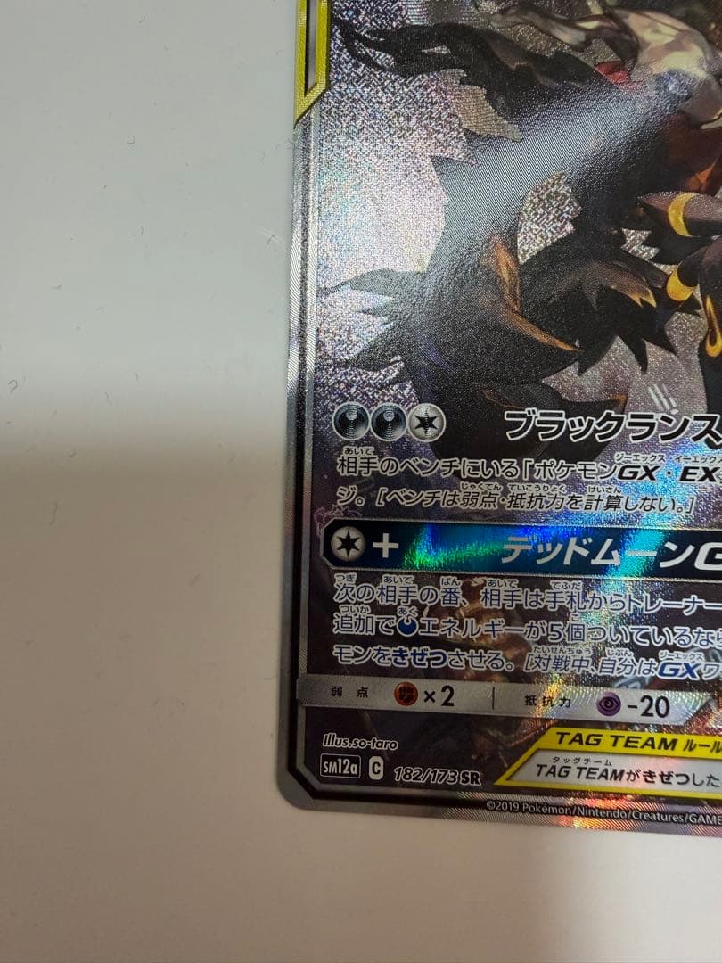 ブラッキー＆ダークライGX SR SM12a 182/173 sa