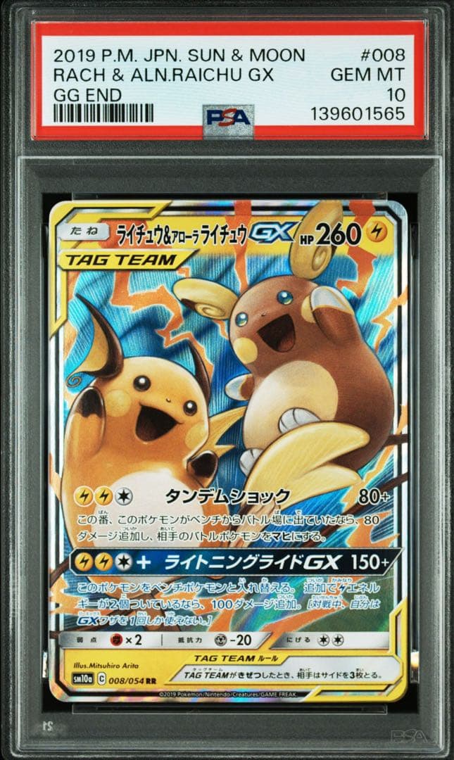 【PSA10】 ライチュウ＆アローラライチュウGX RR SM10a