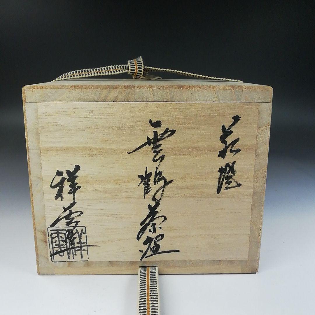 Ｔ７８４　茶碗　『萩焼』『雲鶴』『祥雲　山崎武男』　共箱　抹茶碗　茶道具