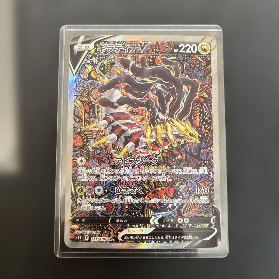 美品！ポケモンカード　ギラティナV sa s11 111/100 SR 素体