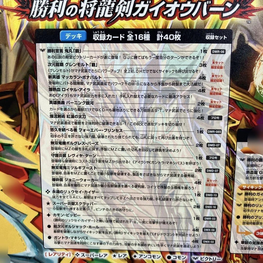 デュエル・マスターズ DMD-20 スーパーVデッキ 勝利の将龍剣ガイオウバーン