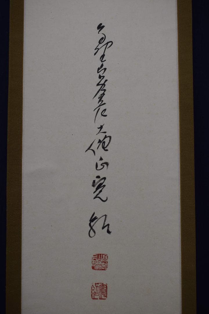 【真作】高野山管長/森寛紹/寿/一文字/茶道具/掛軸☆宝船☆Y-297　JM