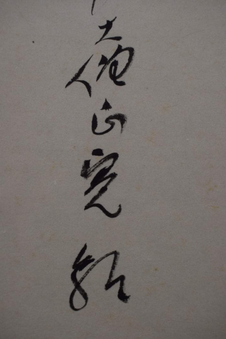 【真作】高野山管長/森寛紹/寿/一文字/茶道具/掛軸☆宝船☆Y-297　JM