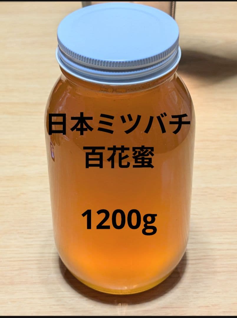 日本ミツバチ　生はちみつ