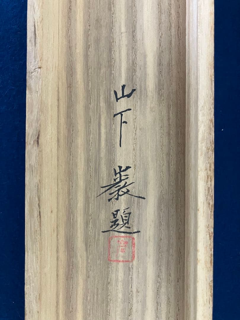 山下巌「春閑」日展特選作品　絹本　掛軸　共箱