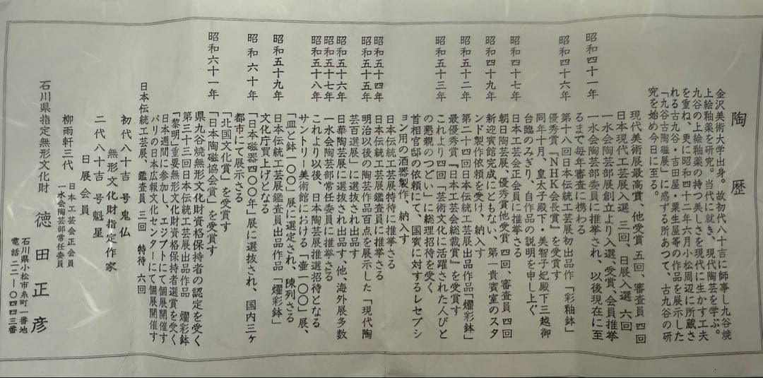 美品　三代　徳田八十吉　花生　「八十吉作」　共箱　送料込み250503