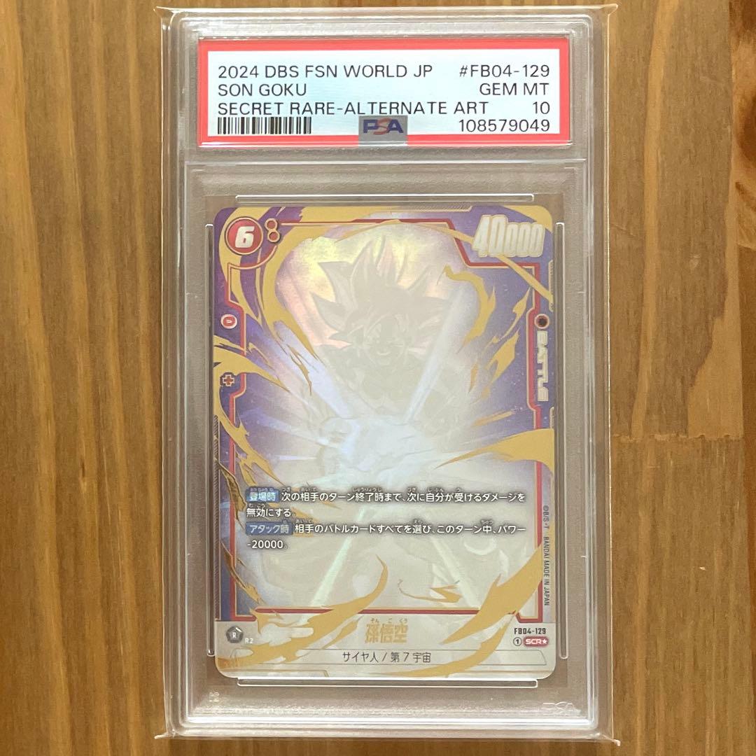 孫悟空 SCR PSA10 限界を超えし者 フュージョンワールド 連番