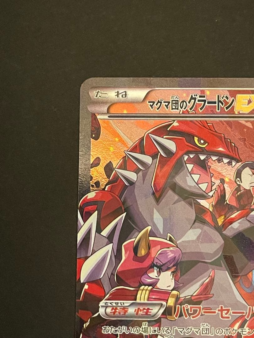 ポケモンカード　マグマ団のグラードンex 015/034