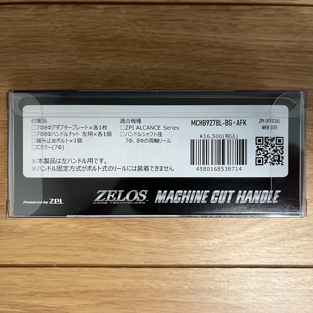 ZPI ZELOSマシンカットハンドル