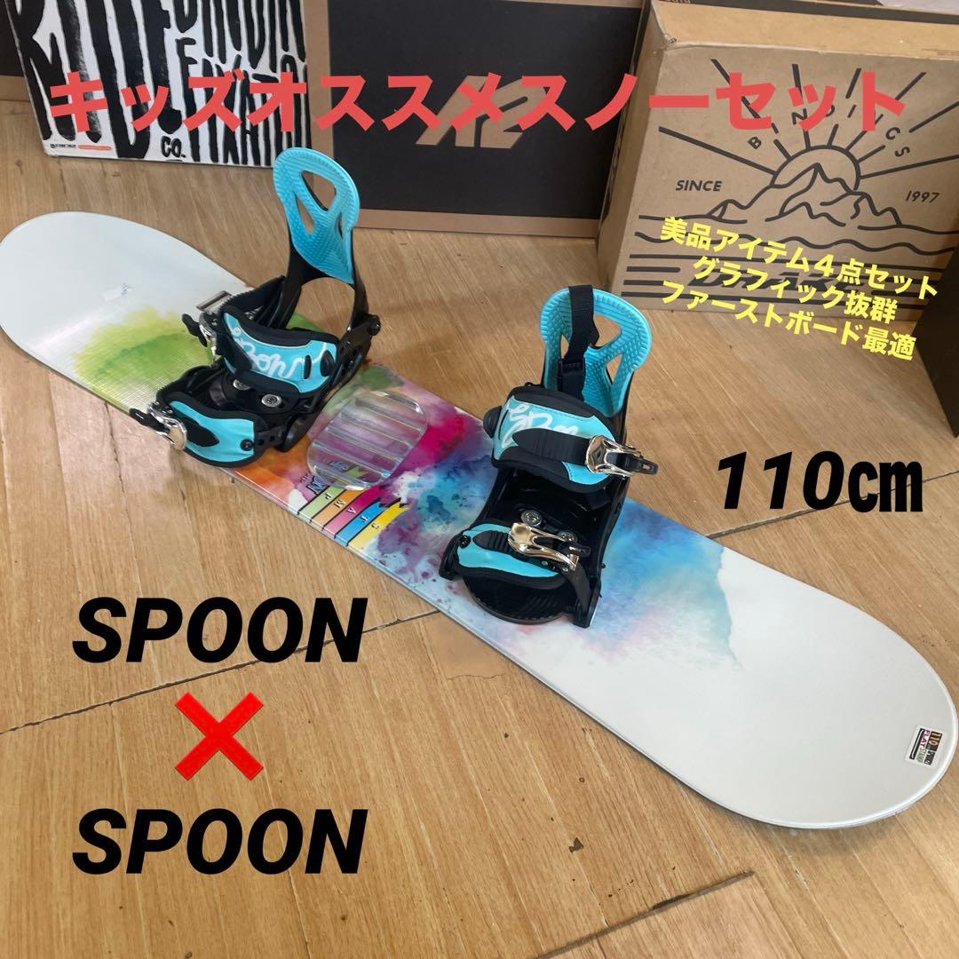 SPOON　スプーン　美品キッズスノーボードセット　バイン付4点セット