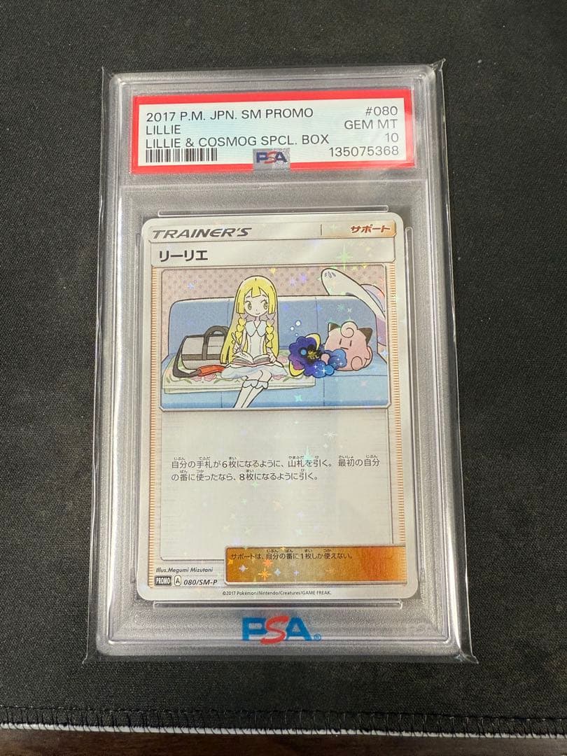 リーリエ プロモカード PSA10 080/SM-P