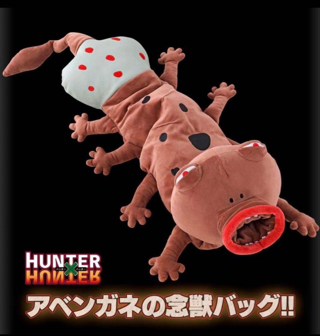 HUNTER×HUNTER アベンガネ　念獣 ぬいぐるみ バッグ　プレバン