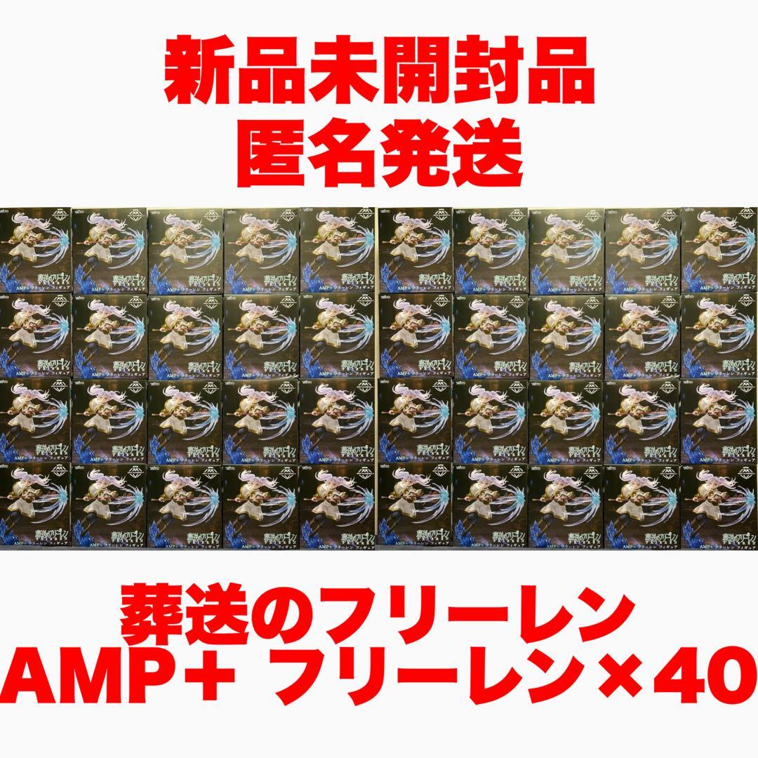 葬送のフリーレン　AMP＋ フリーレン　40set 新品未開封品