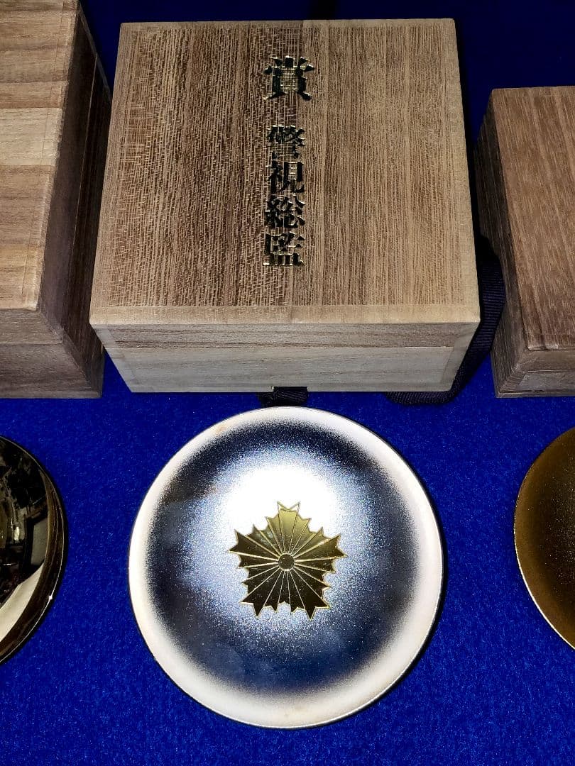 警視総監賞　十六紋菊金盃　愛国婦人会有効賞　交通安全協会　金杯　セット