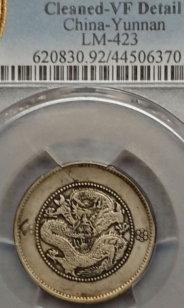 PCGS 中国古銭 光緒元寶 庫平一銭四分四厘 雲南省造