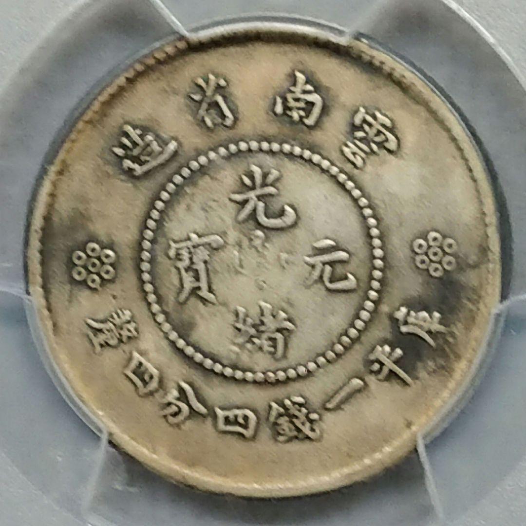 PCGS 中国古銭 光緒元寶 庫平一銭四分四厘 雲南省造