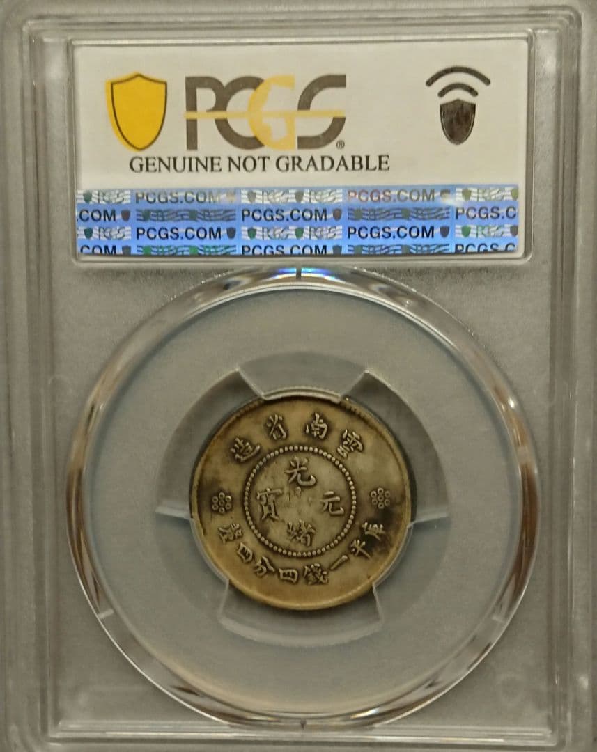 PCGS 中国古銭 光緒元寶 庫平一銭四分四厘 雲南省造