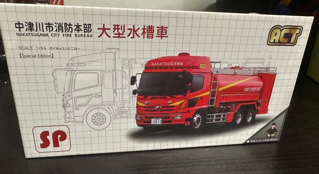 中津川市消防本部 大型水槽車 1/64 特別版