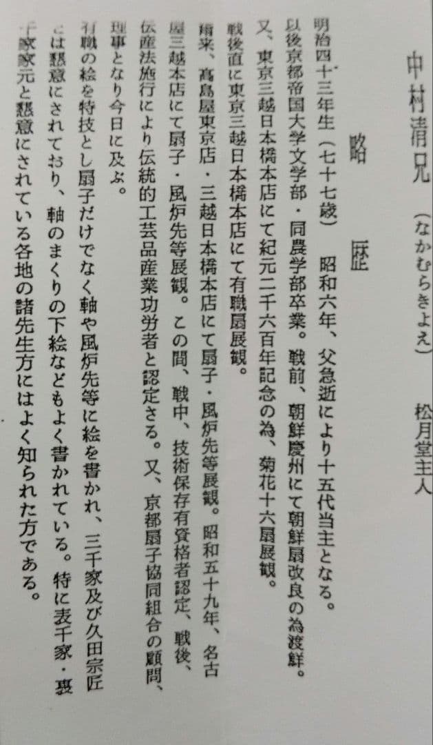 茶道具 飾扇子 大扇子 鵬雲斎筆 寿 双鶴 松月画 版画 木版画