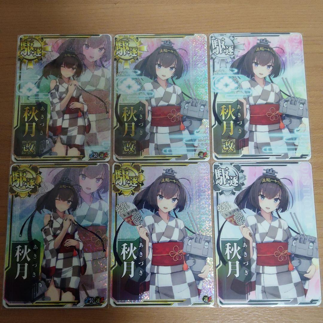 秋月　改　ホロ　中破　浴衣　限定　図鑑コンプリート　セット　艦これ　アーケード