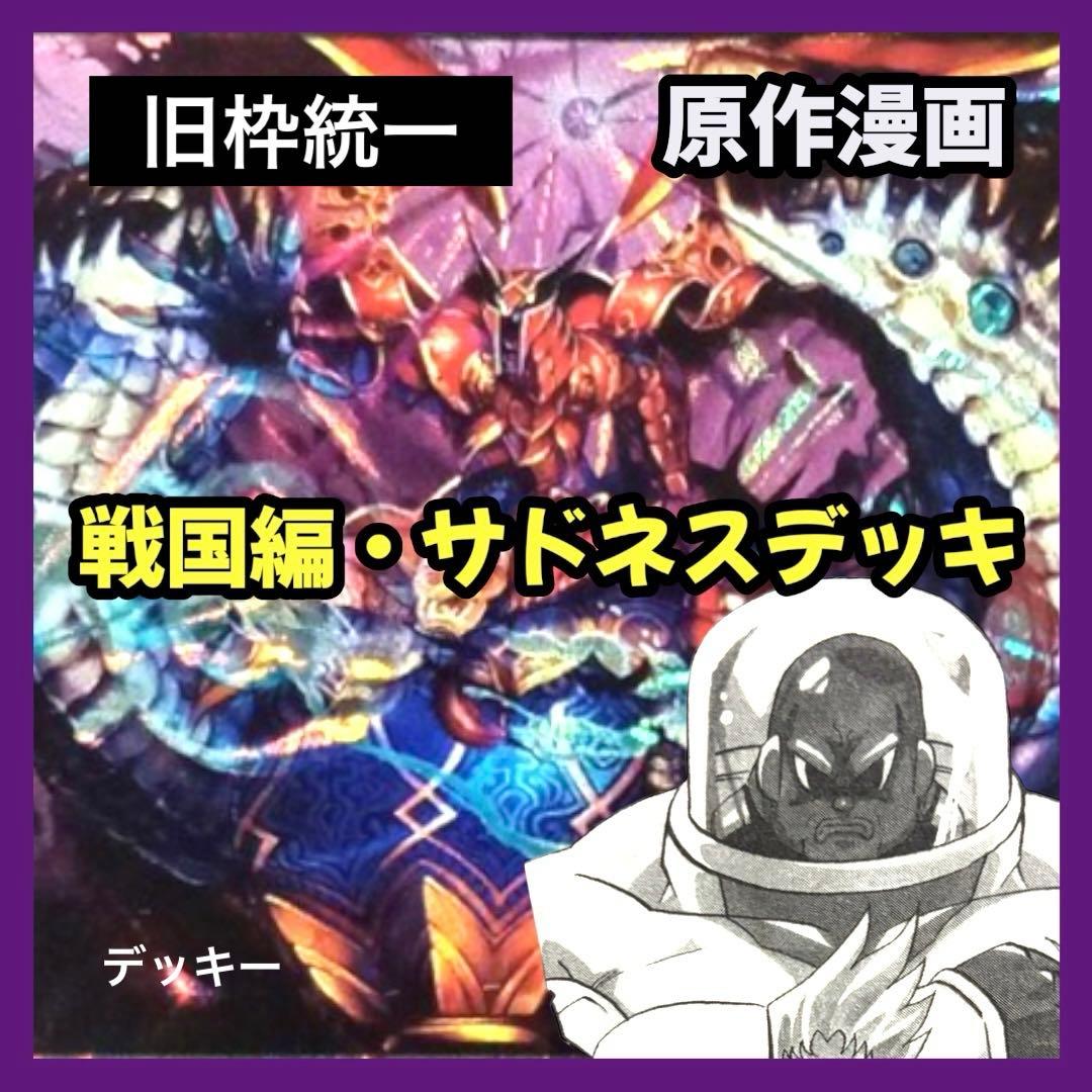 デュエルマスターズ クラシックデッキ【旧枠統一】No.366 戦国編サドネス