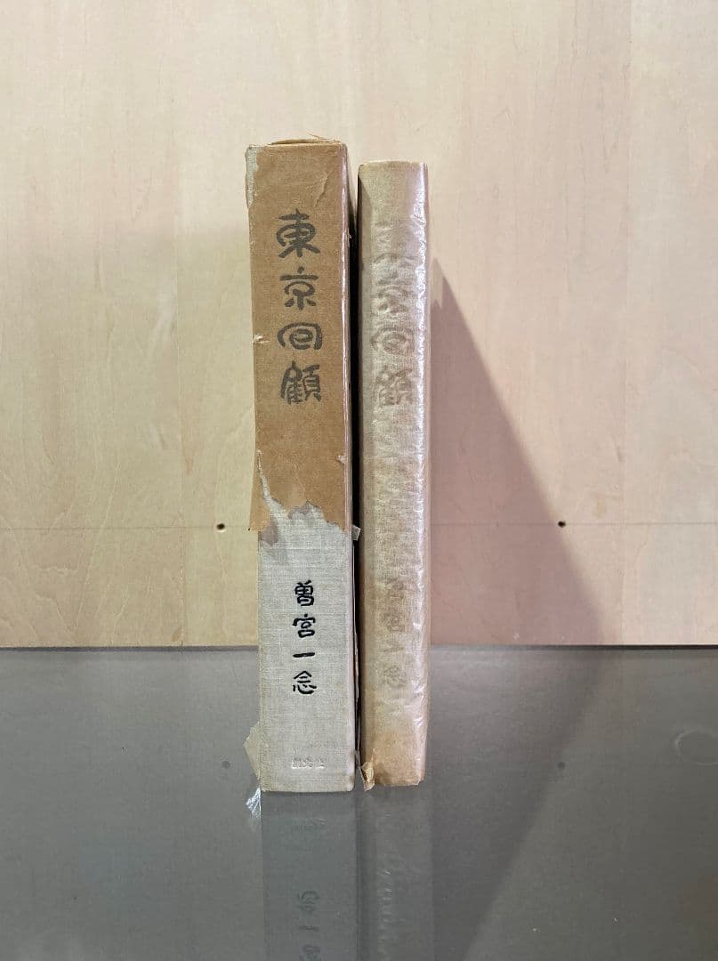 ◇曽宮一念挿画本 限定版 直筆サイン入り 昭和42年発行◇