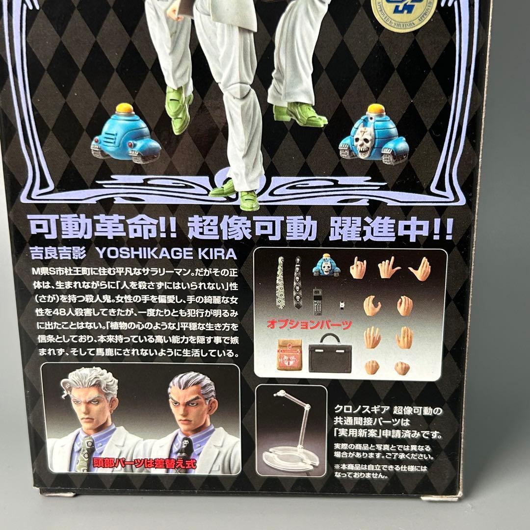 新品 超像可動　ジョジョの奇妙な冒険 第四部 吉良吉影 フィギュア jojo