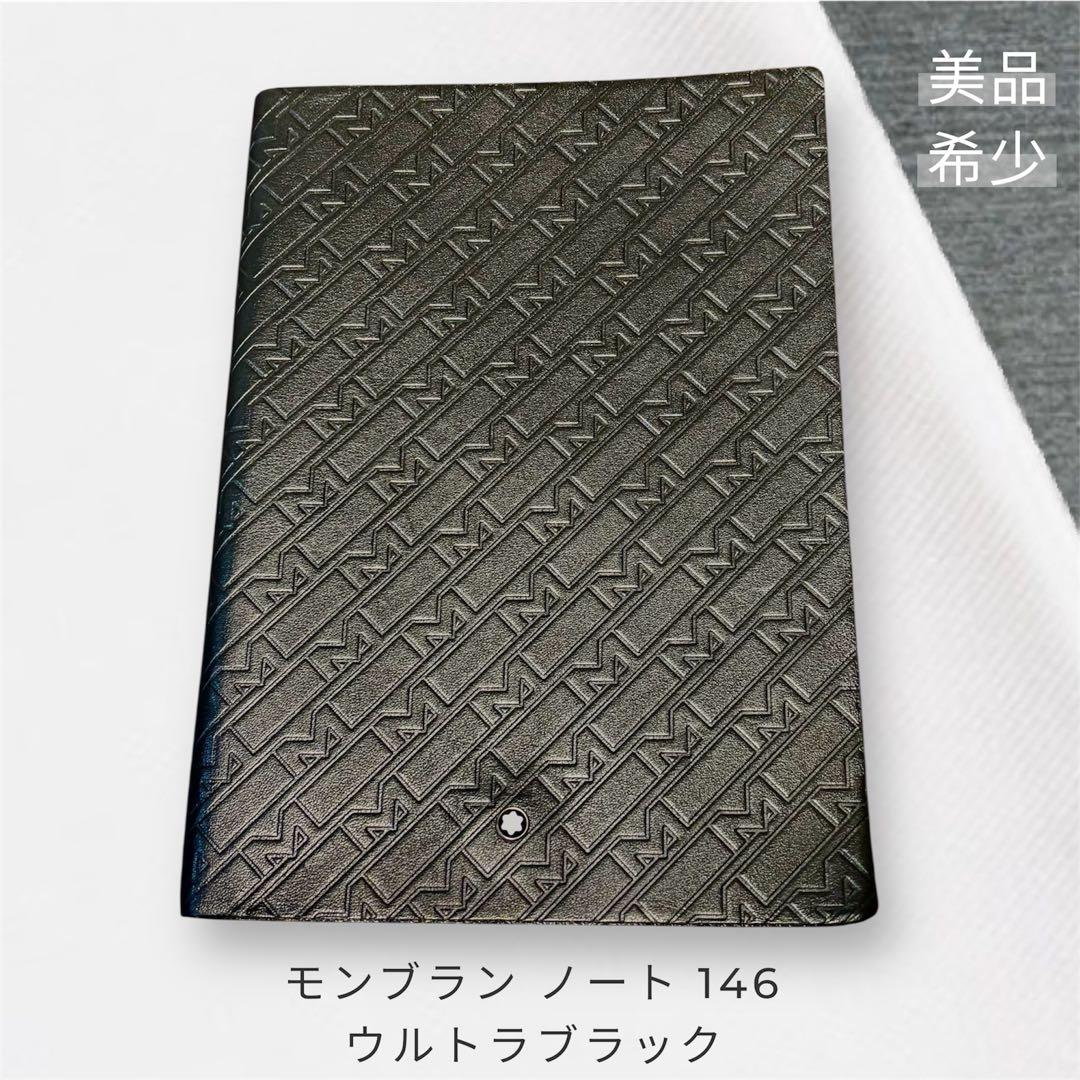モンブラン ノート146 ウルトラブラック M_Gram 未使用