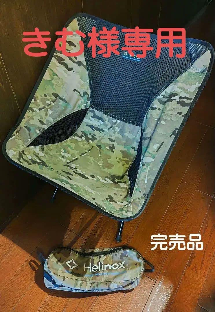 【完売品】ヘリノックス チェアワン カモ Helinox 美品 アウトドアチェア