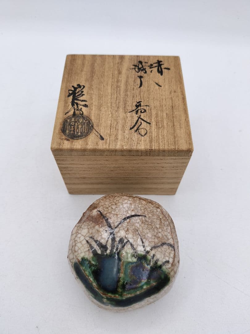 c488 香合 赤織部 山口錠鉄 木箱 茶道具 古物