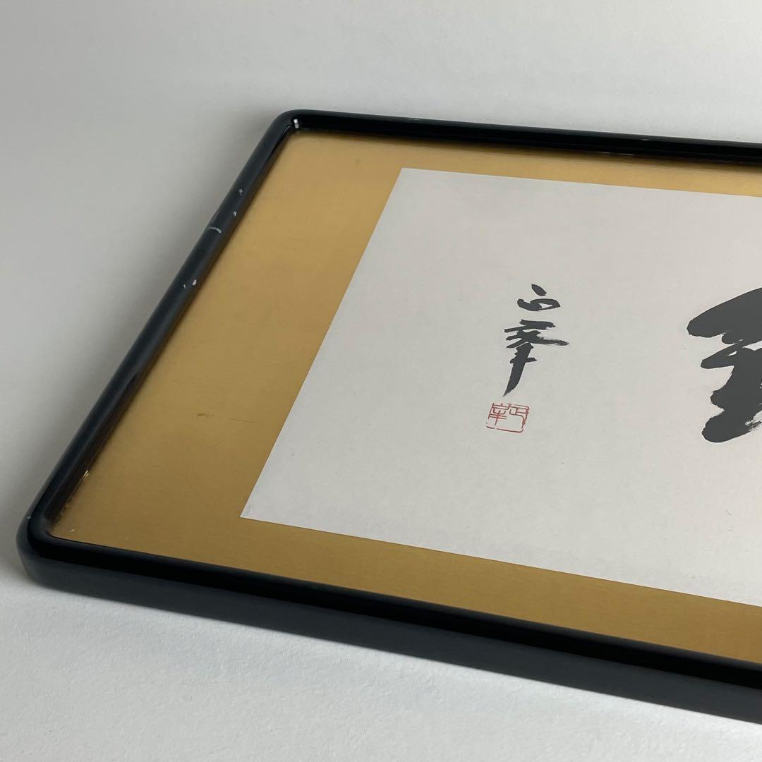 刀匠 刀剣 人間国宝 隅谷正峯 書 百錬