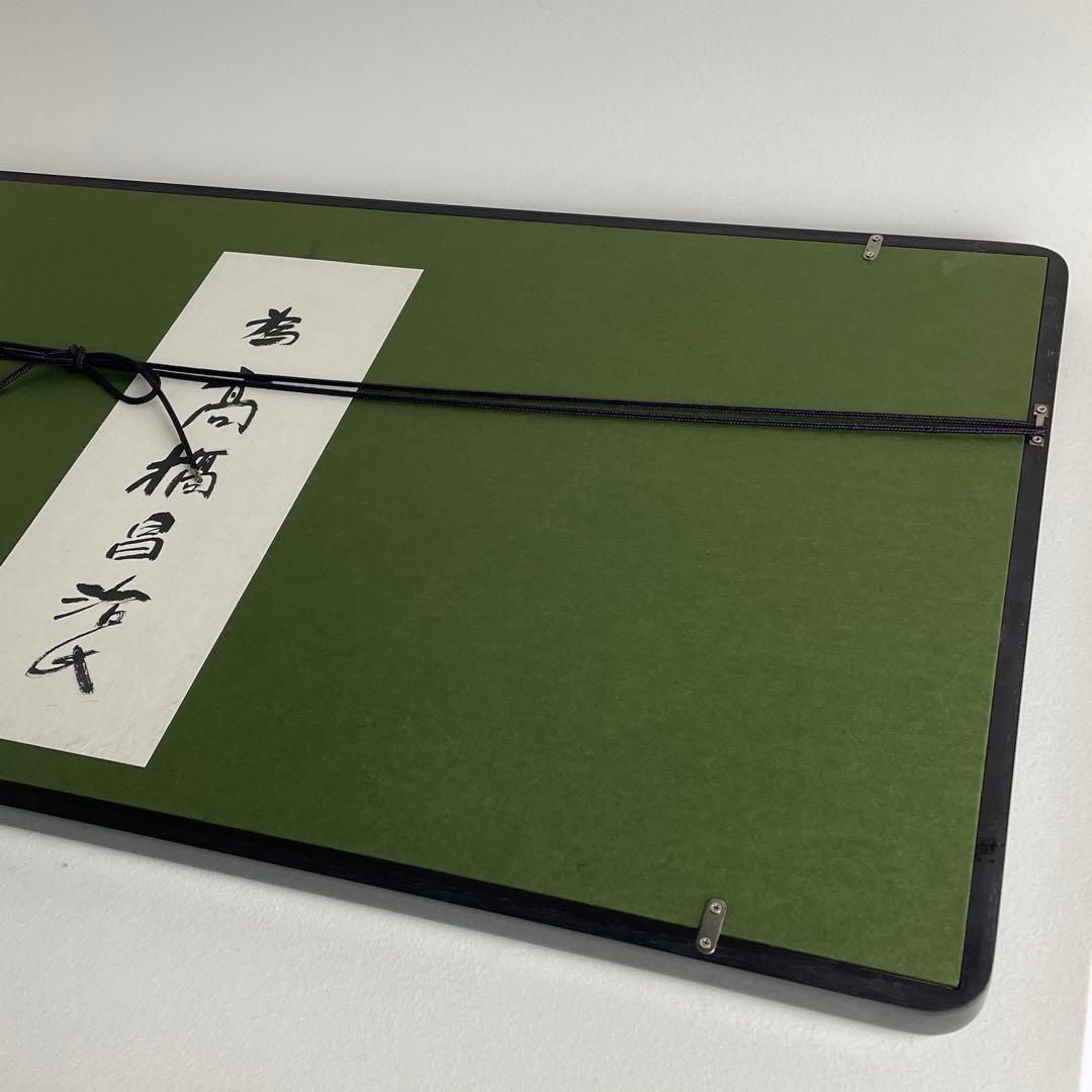 刀匠 刀剣 人間国宝 隅谷正峯 書 百錬