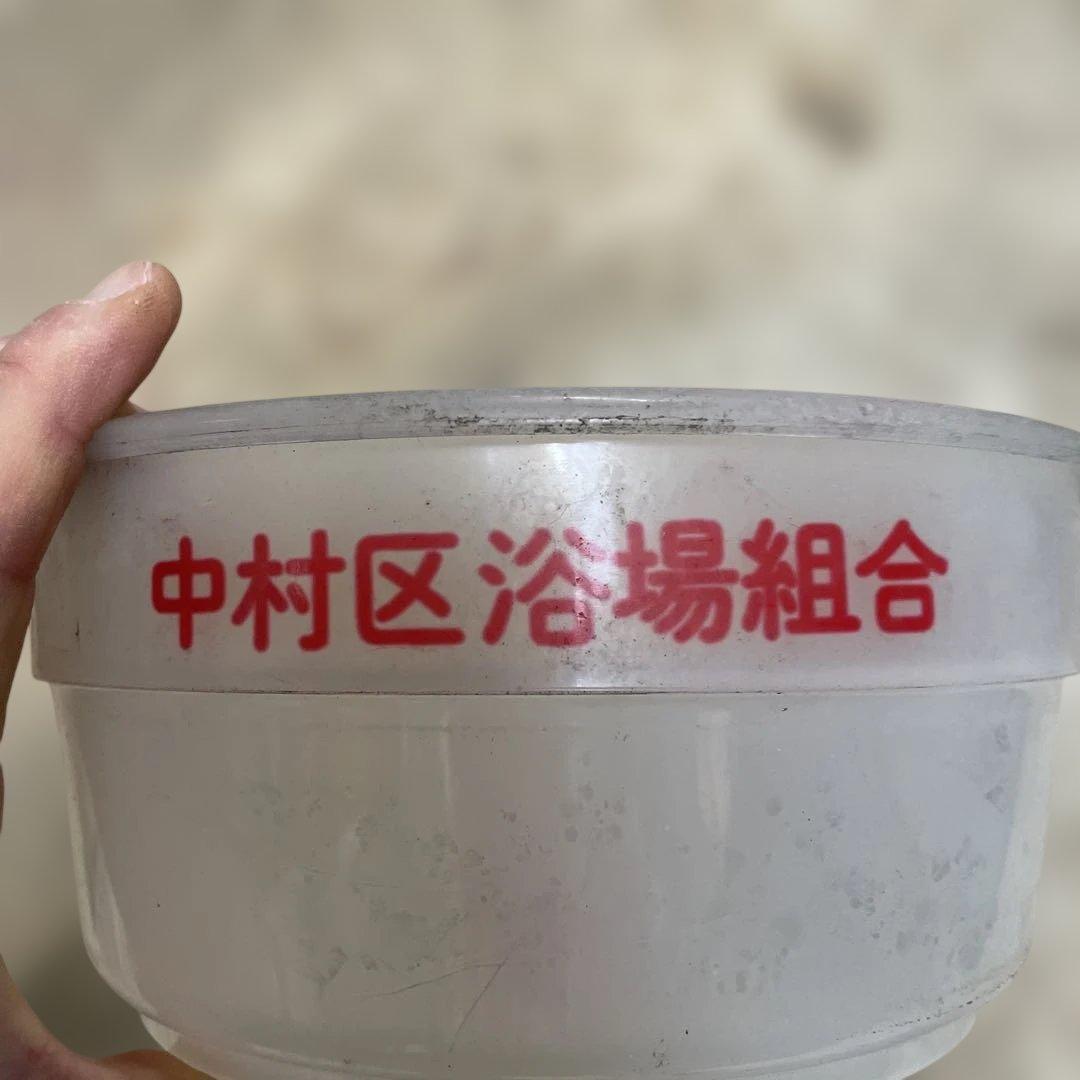 ケロリン 透明 湯桶 中村区浴場組合