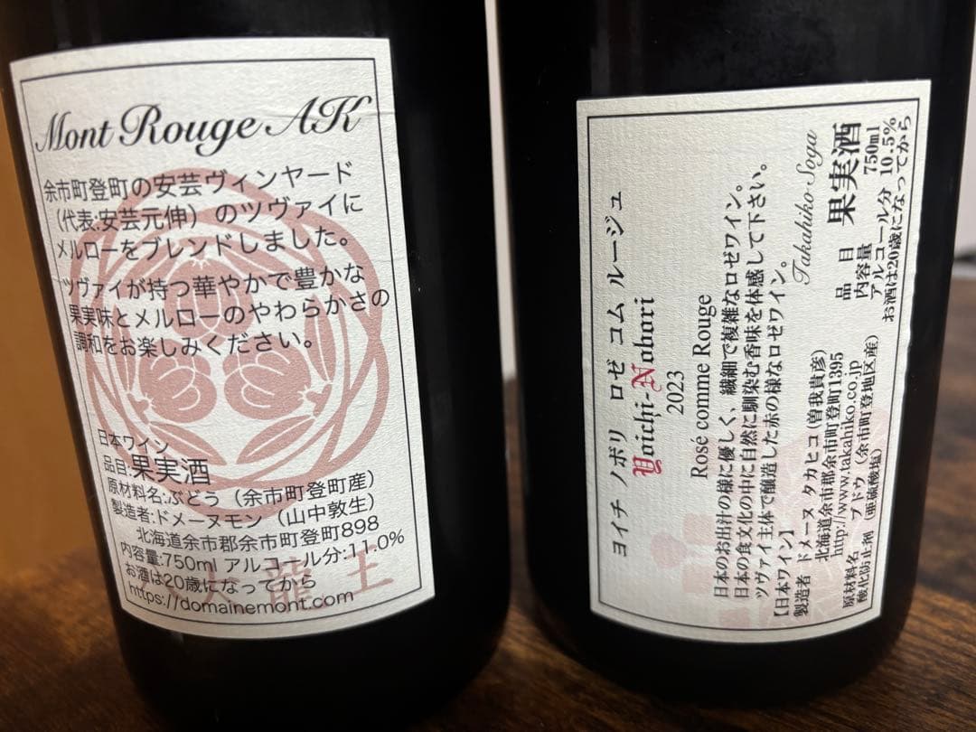最終）ドメーヌタカヒコ、ドメーヌモン2023 2本セット